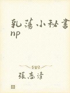 乳荡小秘书高干np