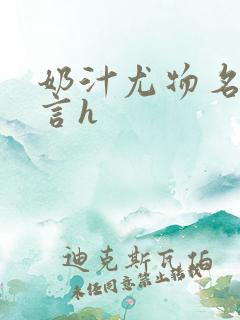 奶汁尤物名器古言h