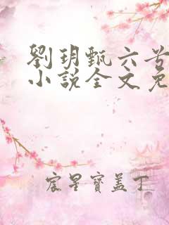 刘玥甄六兮寅肃小说全文免费阅读