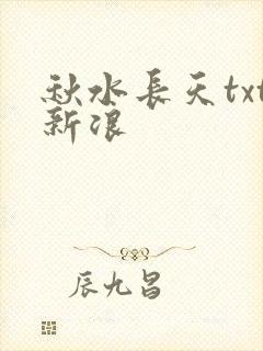 秋水长天txt新浪