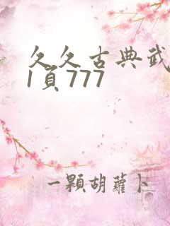 久久古典武侠第1页777