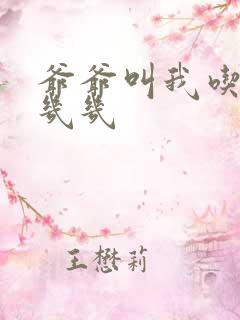 爷爷叫我吃他的几几