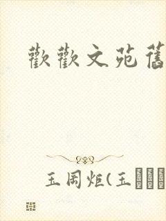 欢欢文苑旧文章