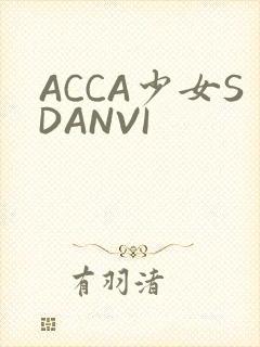 ACCA少女SDANVI