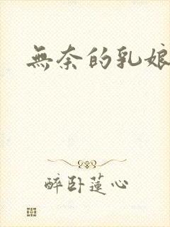 无奈的乳娘