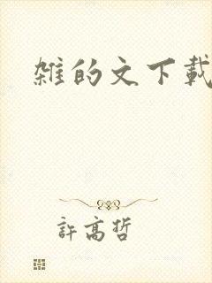 杂的文下载
