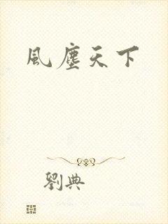 风尘天下