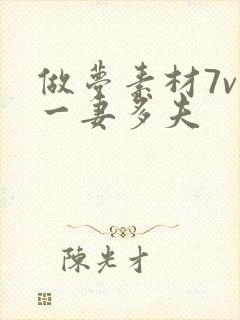 做梦素材7v1一妻多夫