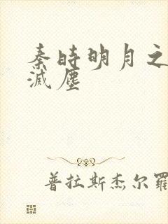 秦时明月之剑魔灭尘