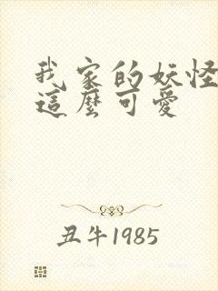 我家的妖怪就是这么可爱