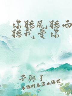 你听风听雨却不听我爱你