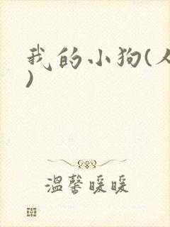 我的小狗(人外)