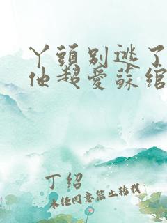 丫头别逃了教授他超爱苏绾晚