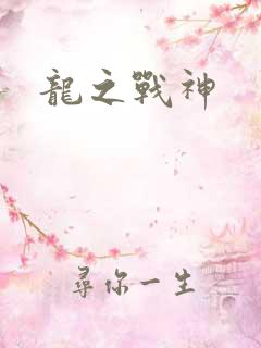 龙之战神
