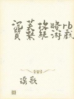 沉芙攻略rb优质系统游戏免费网页