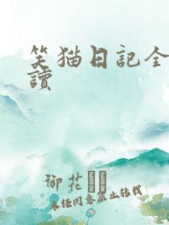 笑猫日记全集阅读
