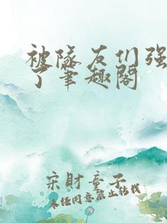 被队友们强制爱了笔趣阁