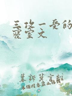 三攻一受的校园寝室文