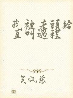 我被老头给添的直叫过程