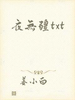 夜无疆txt