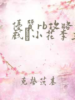 优质rb攻略游戏寀小花李立远