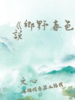 《乡野春色》小说