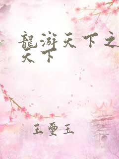 龙游天下之龙治天下