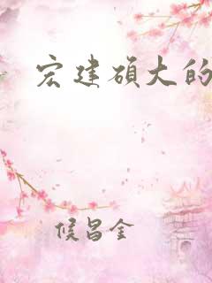 宏建硕大的睾丸