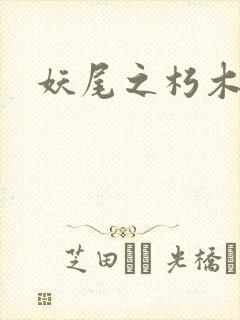 妖尾之朽木白哉