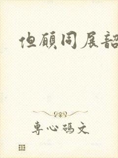 但愿同展韶华锦