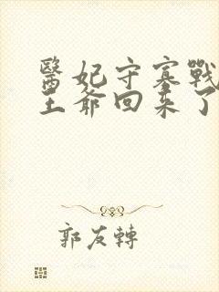 医妃守寡战死的王爷回来了