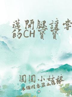 迈开腿让尝尝你的CH宝宝