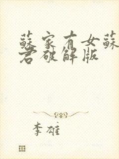 苏家有女苏杳顾君破解版