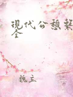现代公憩系列大全