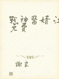 战神医婿 江辰免费