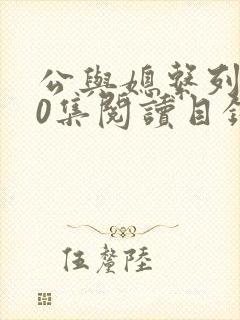 公与媳系列100集阅读目录小说