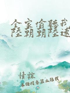 全家偷听我心声陆朝朝陆远泽小说