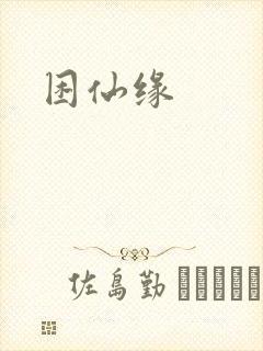 困仙缘