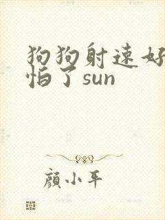 狗狗射速好太可怕了sun