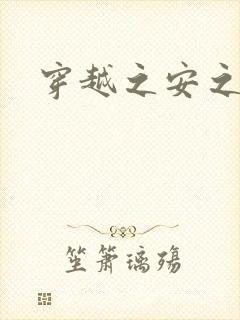 穿越之安之若素