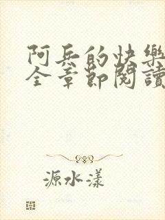 阿兵的快乐生活全章节阅读免费