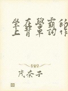 坐在学霸的棍子上背单词作者