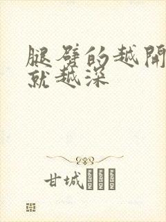 腿劈的越开痛的就越深