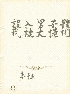 误入男子体校后我被大佬们宠坏了