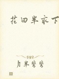 花田半亩下载