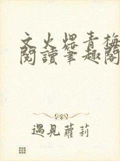 文火煨青梅免费阅读笔趣阁