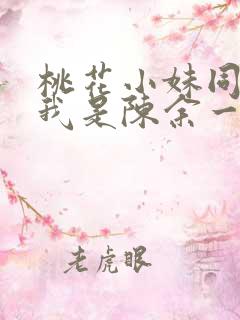 桃花小妹同人之我是陈余一