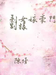 剩女嫁豪门婚后别样