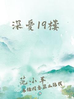 深爱19楼