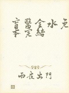 盲医金水免费全本完结